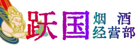 淇滨区烟酒回收:茅台酒,酒瓶,洋酒,名酒,冬虫夏草,老酒,淇滨区跃国烟酒经营部