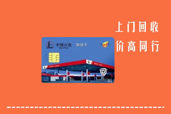 淇滨区回收加油卡